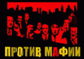 Против Мафии - 5 канал (Петербург)