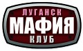 Маф-клуб Луганска